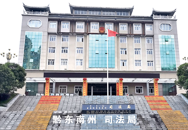 黔东南州司法局