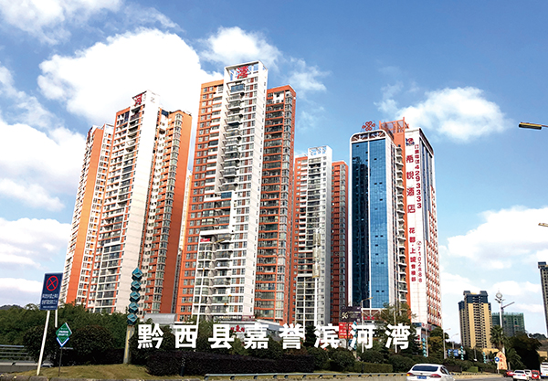 黔西县嘉誉滨河湾