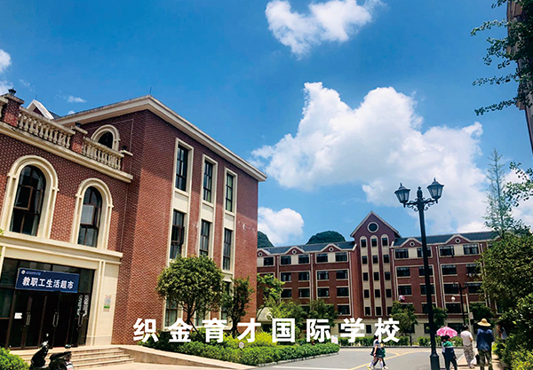 织金育才国际学校